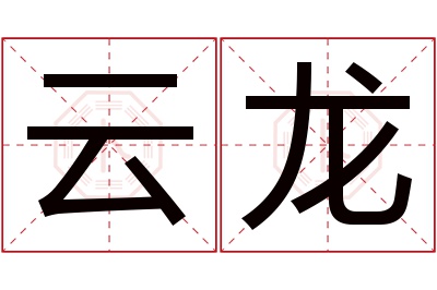 云龙名字寓意