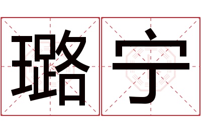 璐宁名字寓意