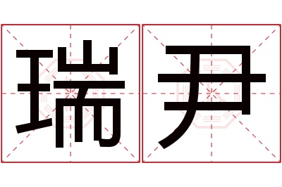 瑞尹名字寓意