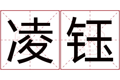 凌钰名字寓意