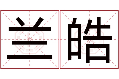 兰皓名字寓意