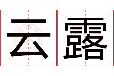 云露名字寓意