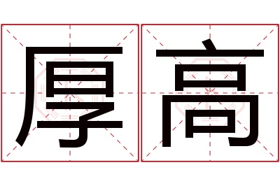厚高名字寓意 厚高名字寓意
