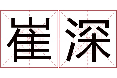 崔深名字寓意 崔深名字寓意