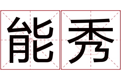 能秀名字寓意