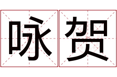 咏贺名字寓意