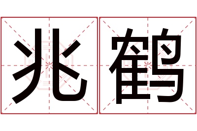 兆鹤名字寓意