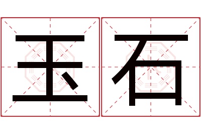 玉石名字寓意