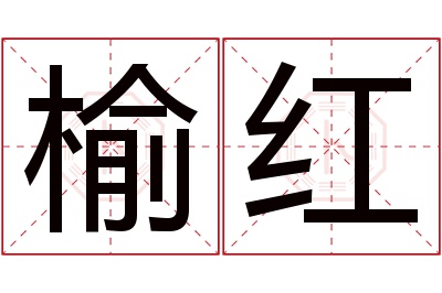 榆红名字寓意