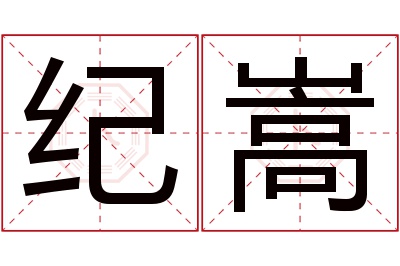 纪嵩名字寓意