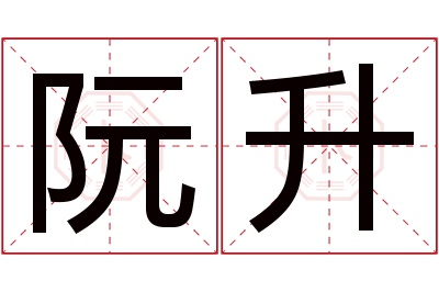 阮升名字寓意