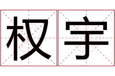 权宇名字寓意