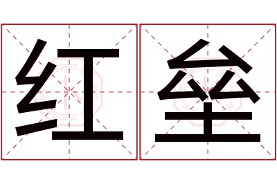 红垒名字寓意