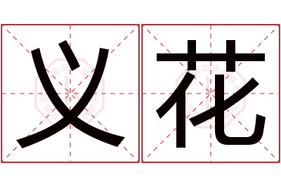 义花名字寓意