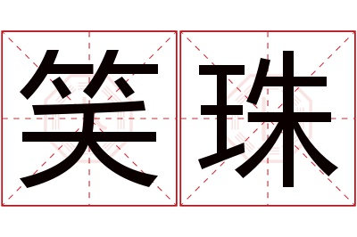 笑珠名字寓意
