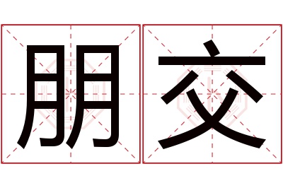 朋交名字寓意 朋交名字寓意