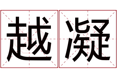 越凝名字寓意 越凝名字寓意