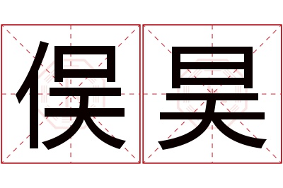 俣昊名字寓意 俣昊名字寓意