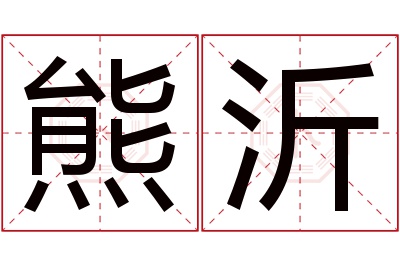 熊沂名字寓意 熊沂名字寓意