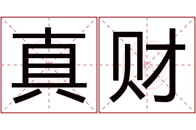 真财名字寓意 真财名字寓意