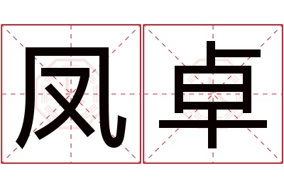 凤卓名字寓意