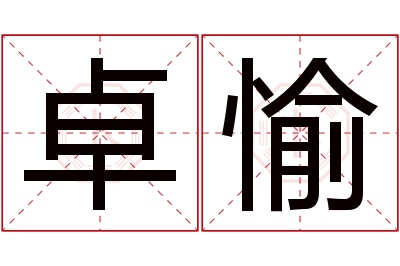 卓愉名字寓意