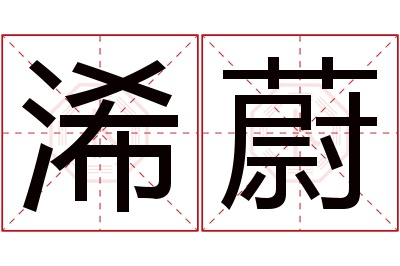 浠蔚名字寓意