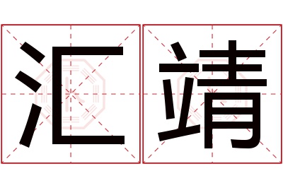 汇靖名字寓意