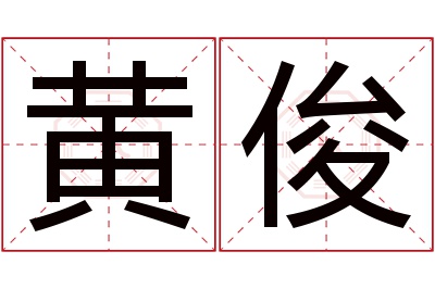 黄俊名字寓意 黄俊名字寓意