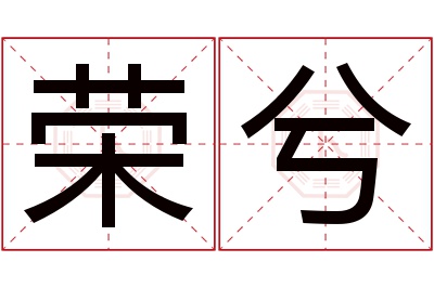 荣兮名字寓意