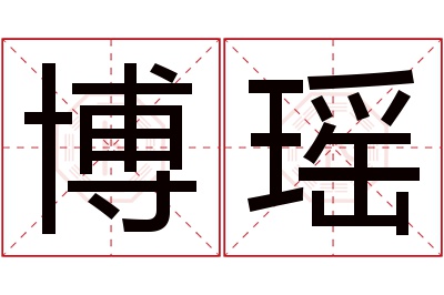 博瑶名字寓意