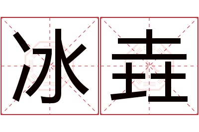 冰垚名字寓意