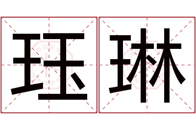 珏琳名字寓意