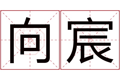 向宸名字寓意