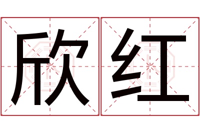 欣红名字寓意