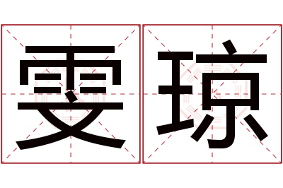 雯琼名字寓意