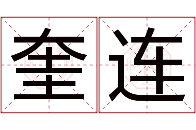 奎连名字寓意 奎连名字寓意
