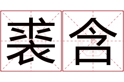 裘含名字寓意