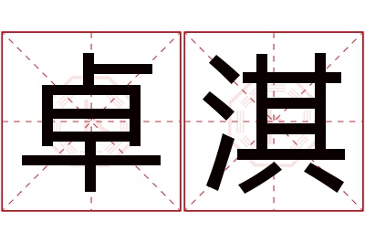 卓淇名字寓意