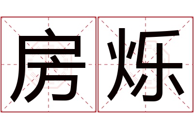 房烁名字寓意 房烁名字寓意