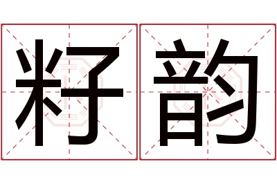 籽韵名字寓意