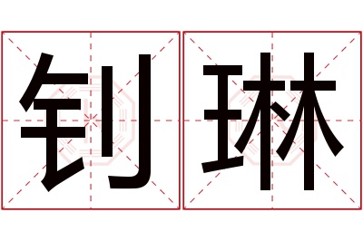 钊琳名字寓意