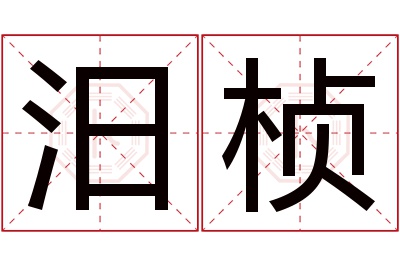 汨桢名字寓意