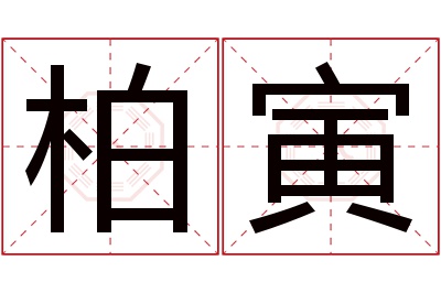 柏寅名字寓意