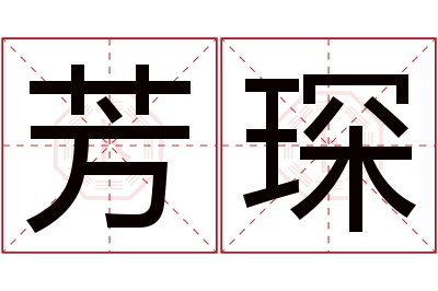 芳琛名字寓意