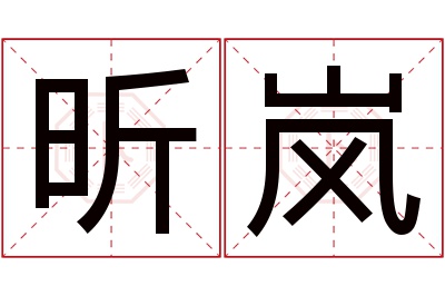 昕岚名字寓意