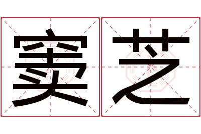 窦芝名字寓意