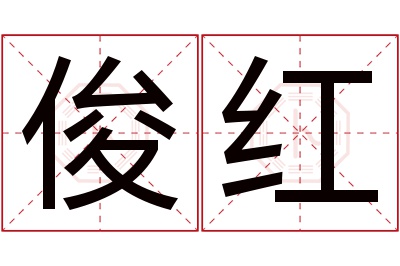 俊红名字寓意