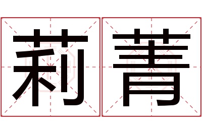 莉菁名字寓意