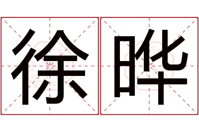徐晔名字寓意 徐晔名字寓意